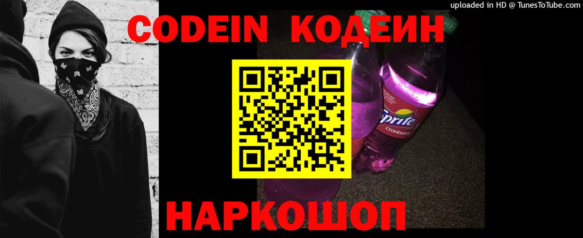 Новотроицк  Кодеин Purple Drank  Кодеиновый сироп Lean Purple Drank  Вход с VPN 